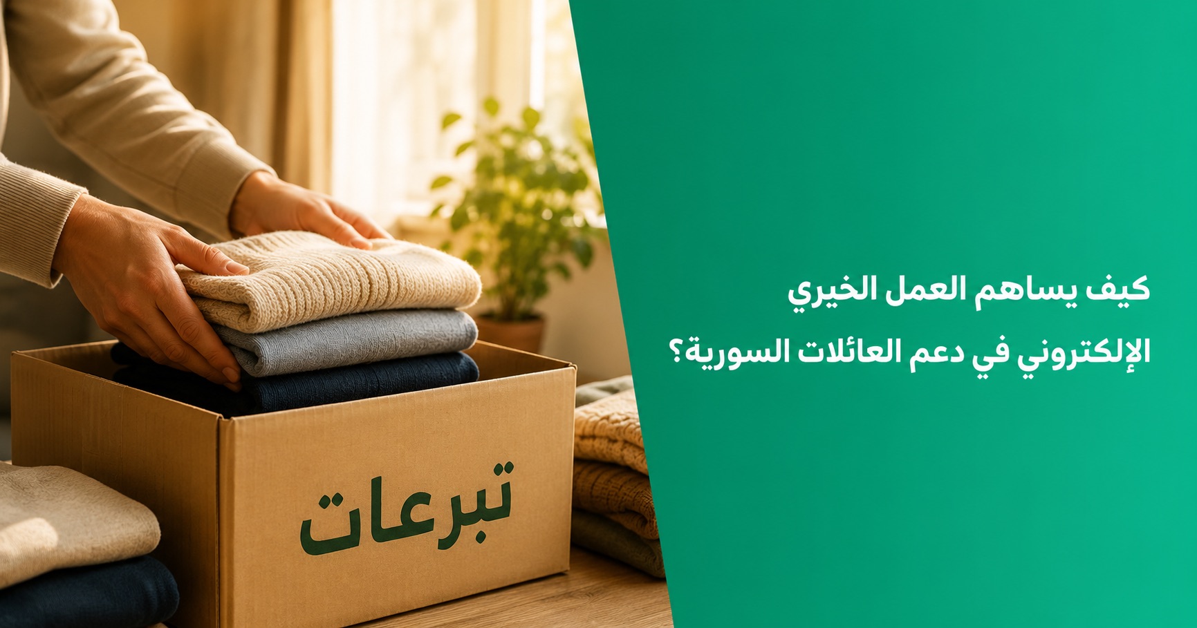 كيف يساهم العمل الخيري الإلكتروني في دعم العائلات السورية المتعففة؟