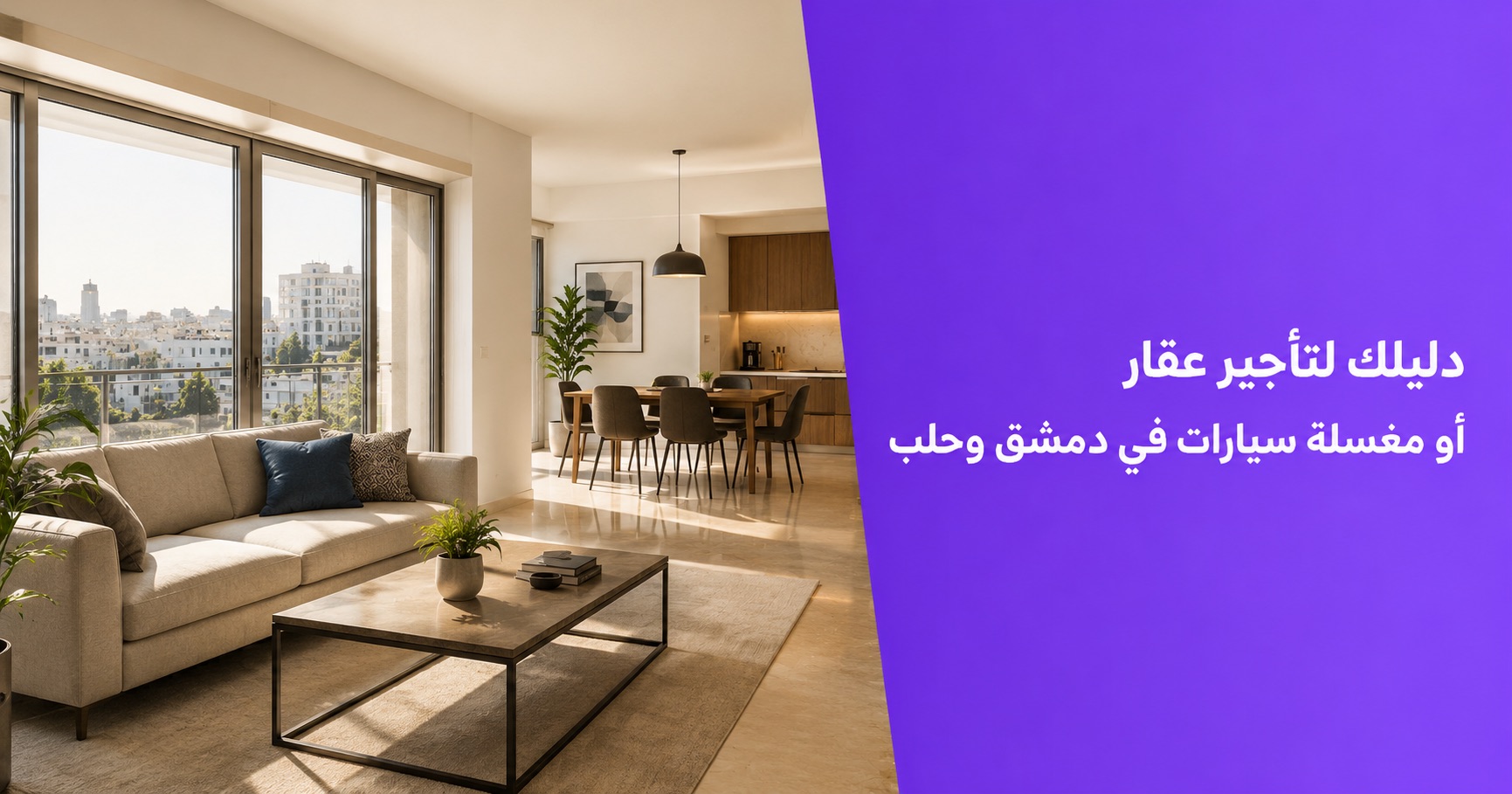 دليلك لتأجير عقار أو مغسلة سيارات في دمشق وحلب بدون وسطاء