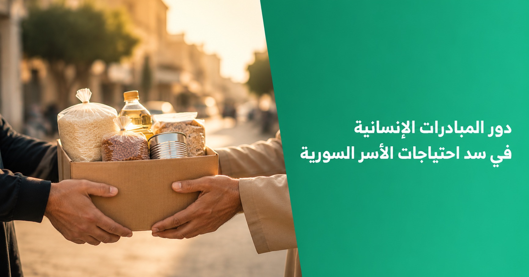 دور المبادرات الإنسانية في سد احتياجات الأسر السورية: قصص من الواقع