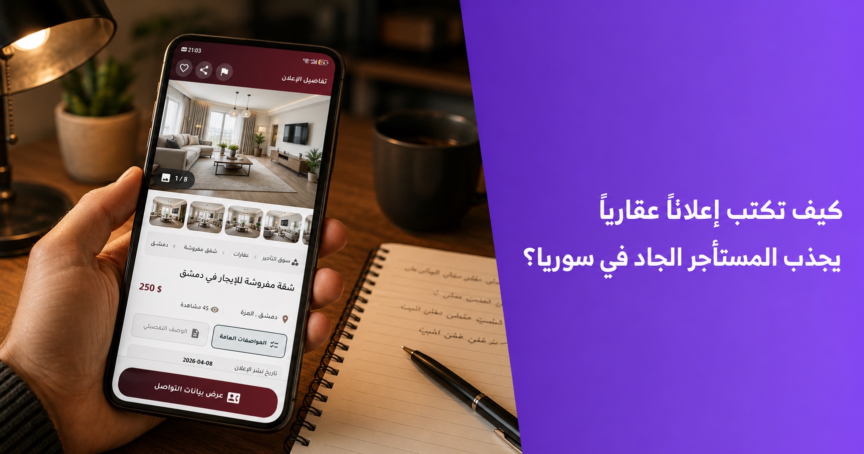 كيف تكتب إعلاناً عقارياً يجذب المستأجر الجاد في سوريا؟