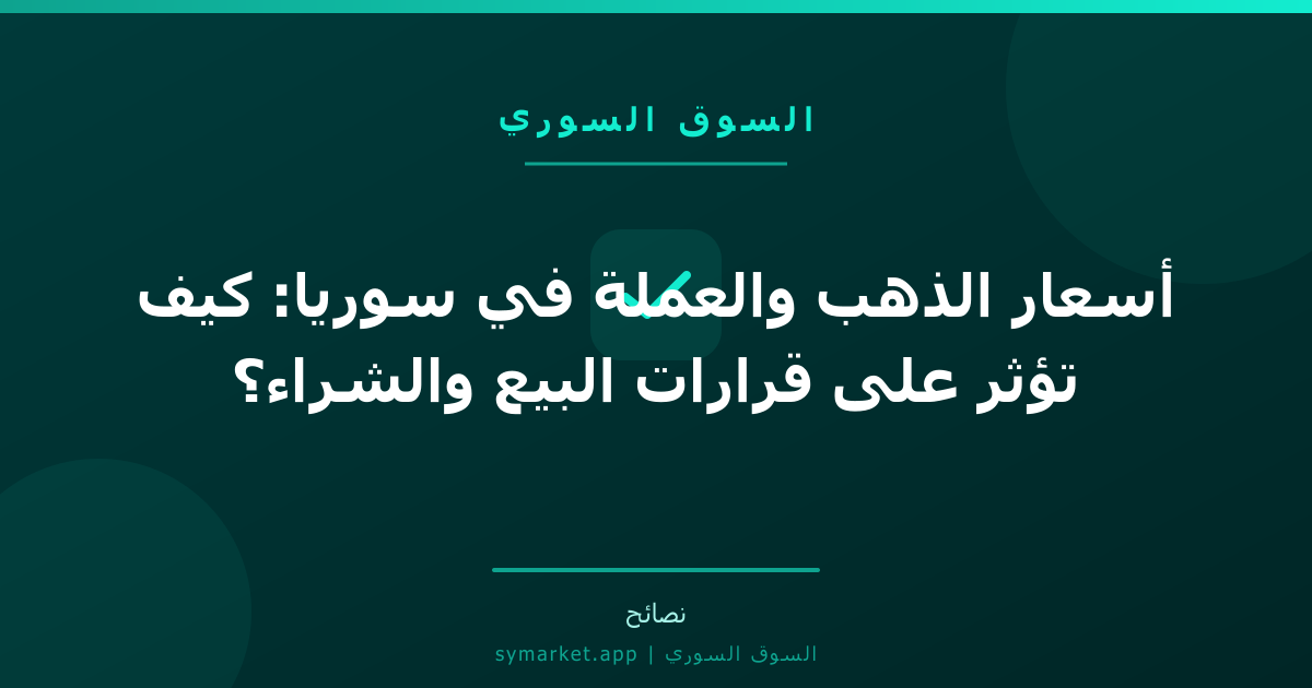أسعار الذهب والعملة في سوريا: كيف تؤثر على قرارات البيع والشراء؟