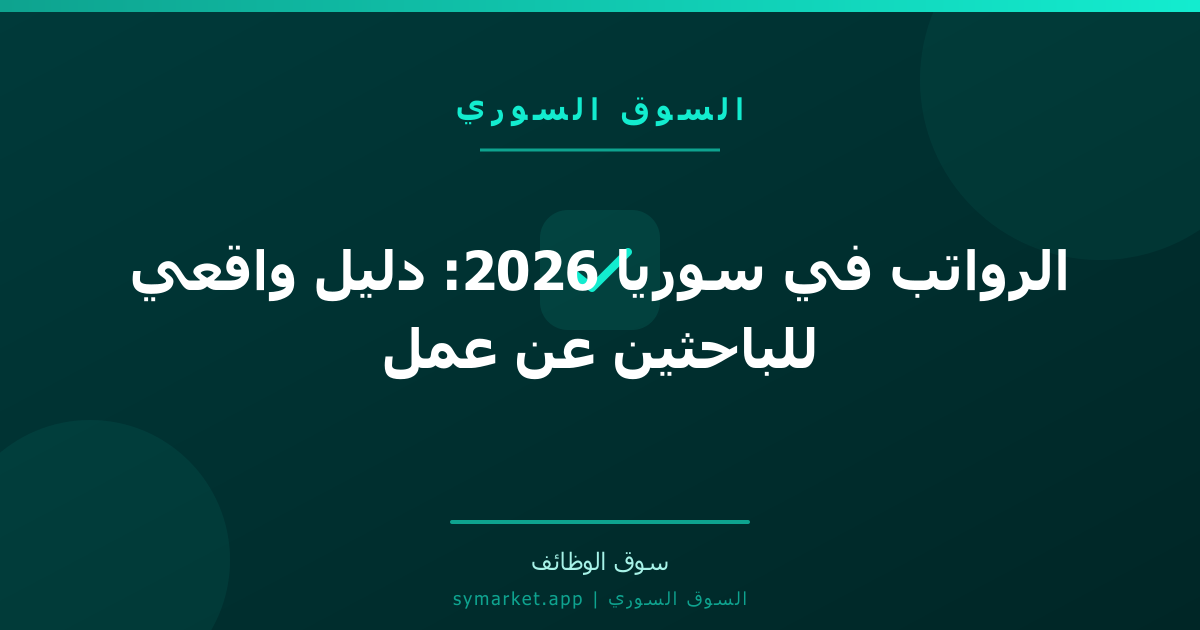 الرواتب في سوريا 2026: دليل واقعي للباحثين عن عمل