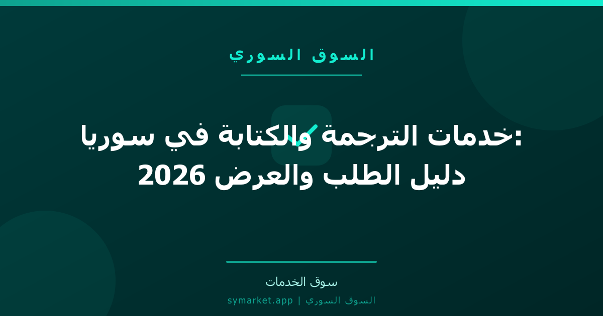 خدمات الترجمة والكتابة في سوريا: دليل الطلب والعرض 2026